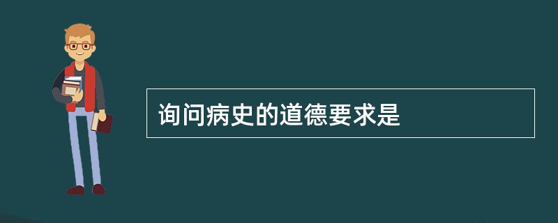 询问病史的道德要求是