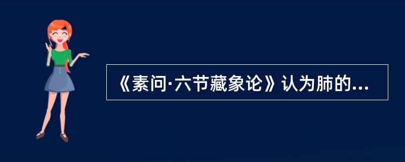 《素问·六节藏象论》认为肺的主要功能是