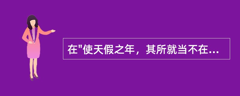 在"使天假之年，其所就当不在古人下"中，"就"的词性是