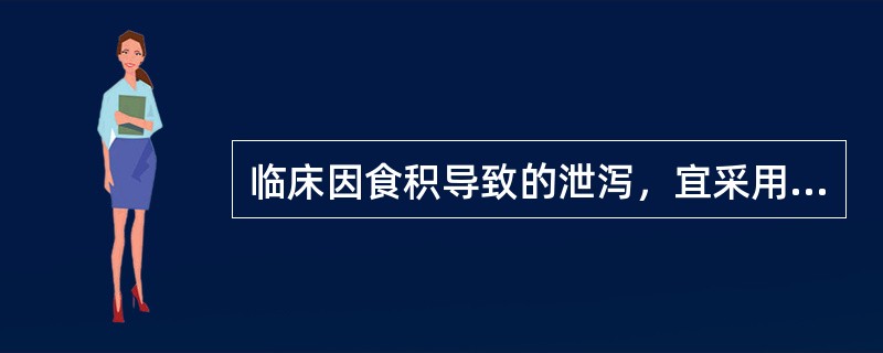 临床因食积导致的泄泻，宜采用的治法是