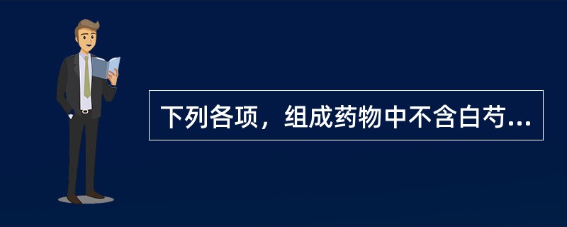 下列各项，组成药物中不含白芍的方剂是