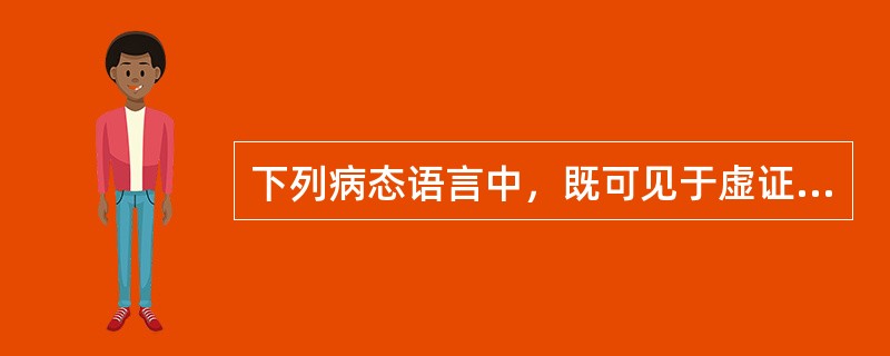 下列病态语言中，既可见于虚证又可见于实证的是