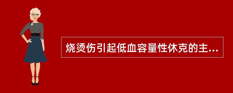 烧烫伤引起低血容量性休克的主要原因是