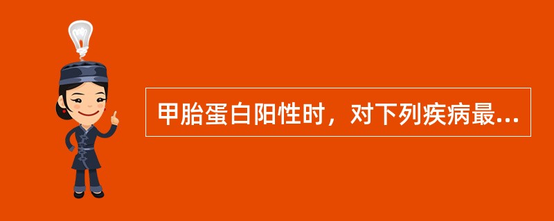 甲胎蛋白阳性时，对下列疾病最有诊断意义的是