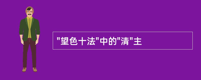 "望色十法"中的"清"主