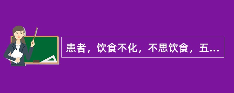 患者，饮食不化，不思饮食，五更泄泻，舌淡苔白，脉沉迟无力，宜选用