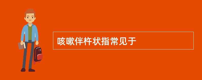 咳嗽伴杵状指常见于