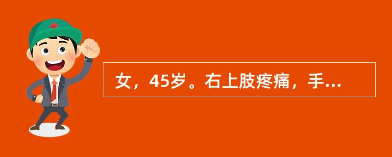  女，45岁。右上肢疼痛，手指麻木，抬举上肢时症状加重，并感上肢发凉，手指无力，桡动脉搏动减弱。()。