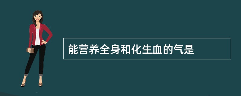 能营养全身和化生血的气是