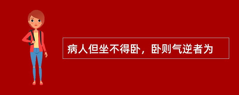 病人但坐不得卧，卧则气逆者为