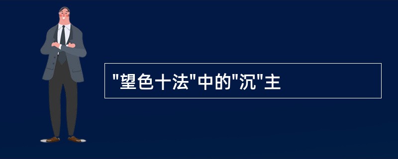 "望色十法"中的"沉"主