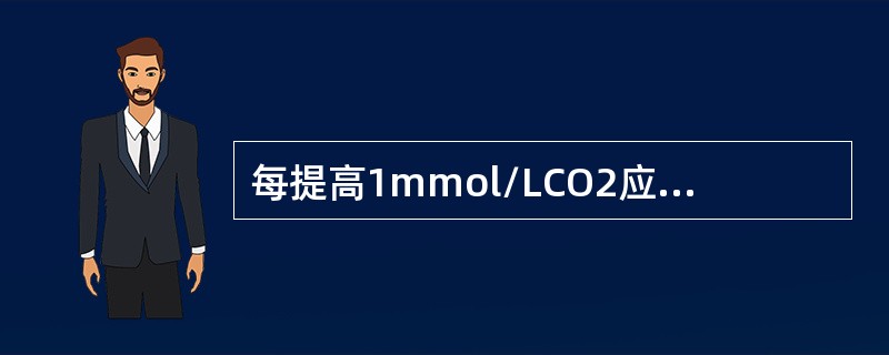 每提高1mmol/LCO2应给5%碳酸氢钠