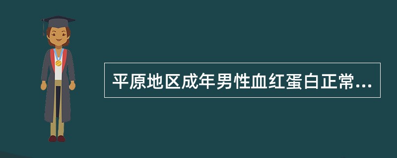 平原地区成年男性血红蛋白正常参考值是