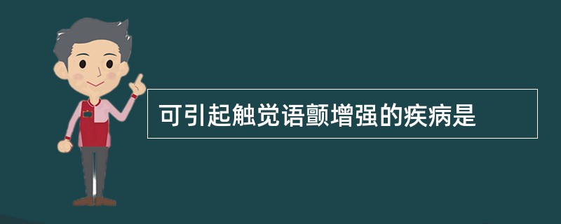 可引起触觉语颤增强的疾病是