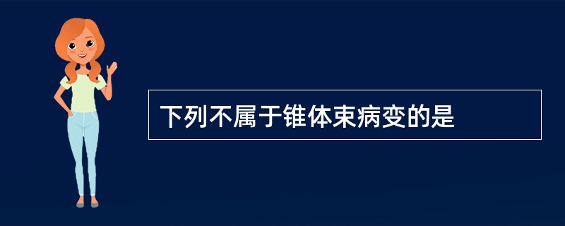 下列不属于锥体束病变的是