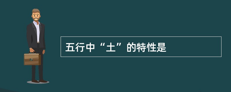 五行中“土”的特性是