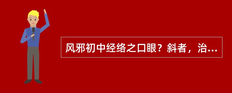 风邪初中经络之口眼？斜者，治宜选用