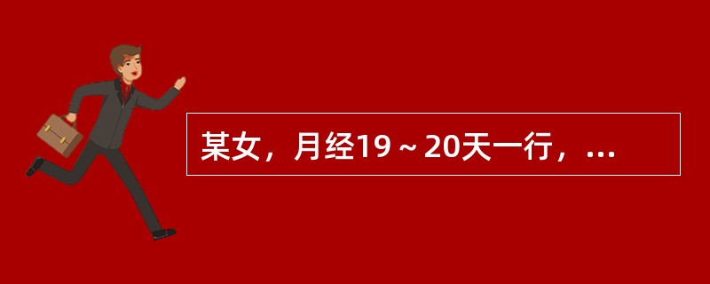 某女，月经19～20天一行，量多，色紫红有块，心烦易怒，面红口干，便干溲黄，舌红苔薄黄，脉弦数。<br />其首选方是