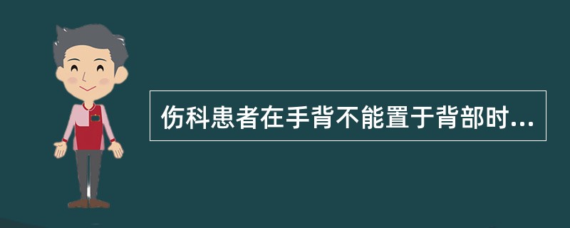 伤科患者在手背不能置于背部时说明肩关节何功能活动障碍