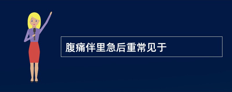 腹痛伴里急后重常见于