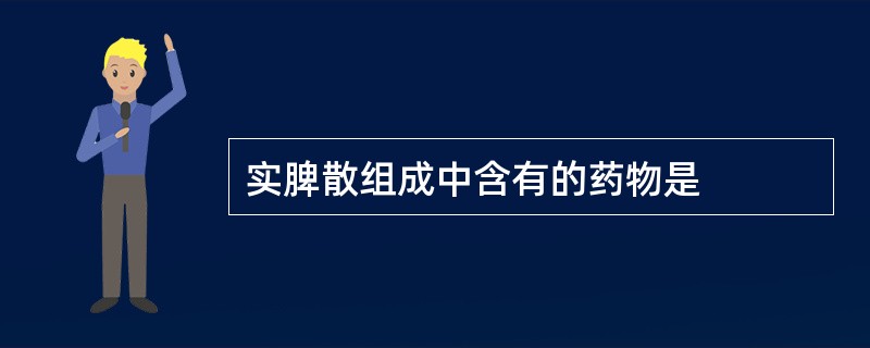 实脾散组成中含有的药物是