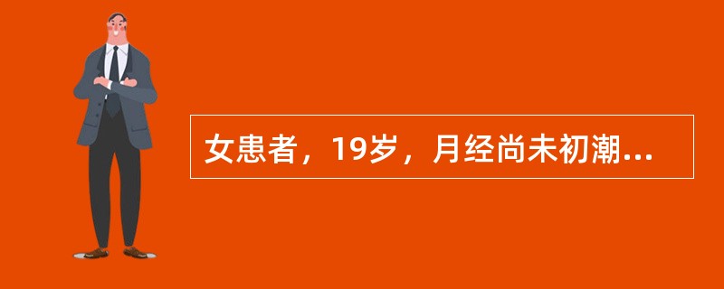 女患者，19岁，月经尚未初潮，平时腰膝酸软，头晕耳鸣，舌淡红，少苔，脉细涩。<br />中医治法是