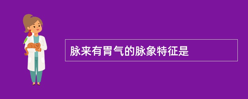脉来有胃气的脉象特征是