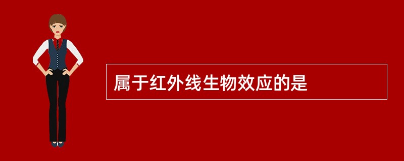 属于红外线生物效应的是