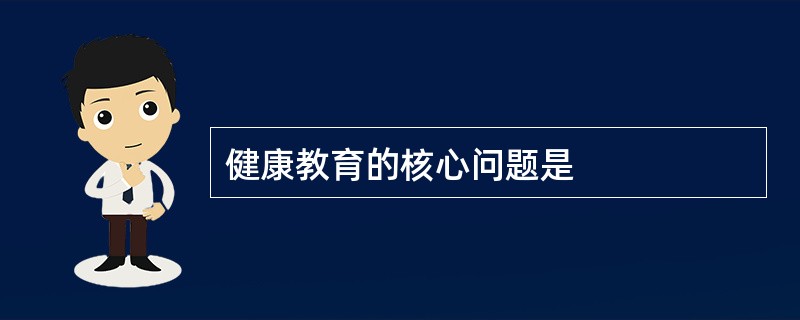 健康教育的核心问题是