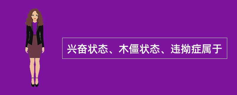 兴奋状态、木僵状态、违拗症属于