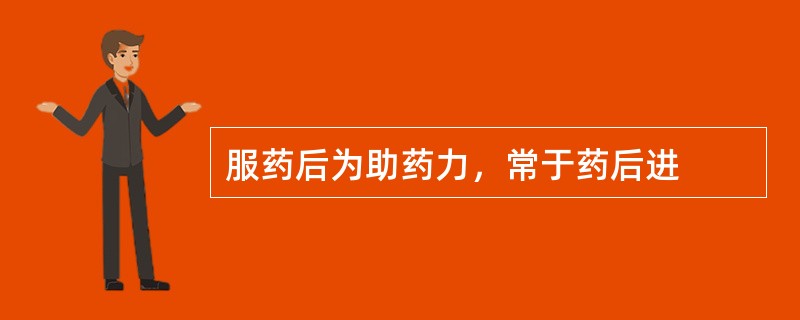 服药后为助药力，常于药后进