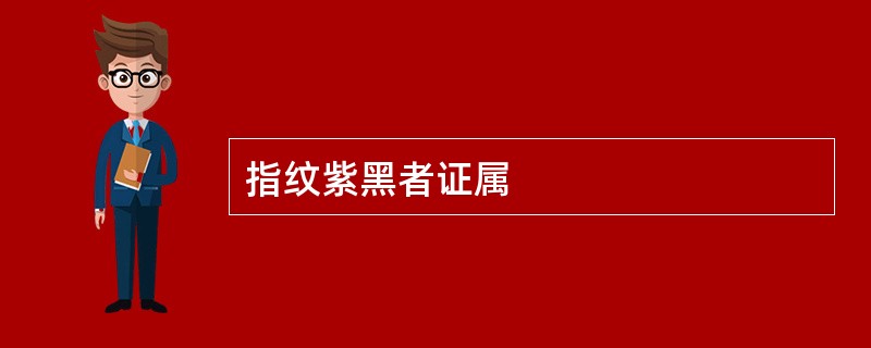 指纹紫黑者证属