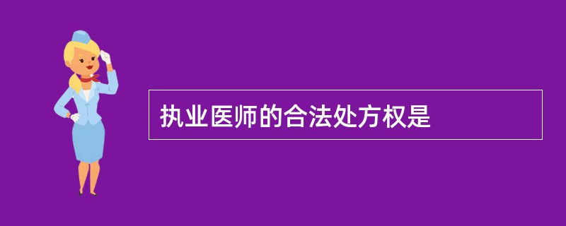 执业医师的合法处方权是