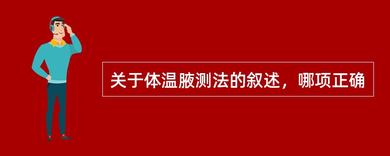 关于体温腋测法的叙述，哪项正确