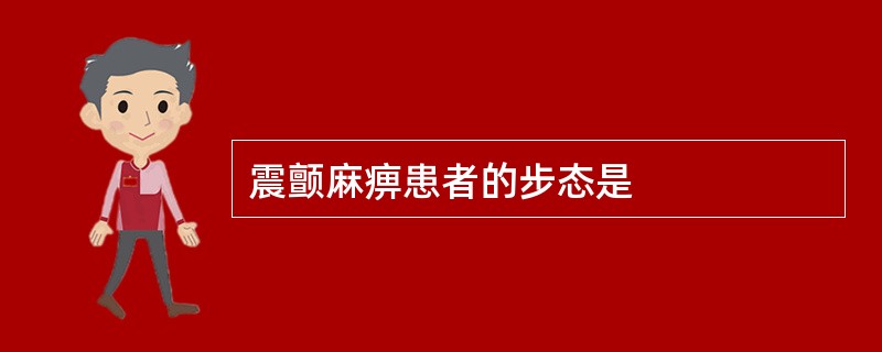 震颤麻痹患者的步态是