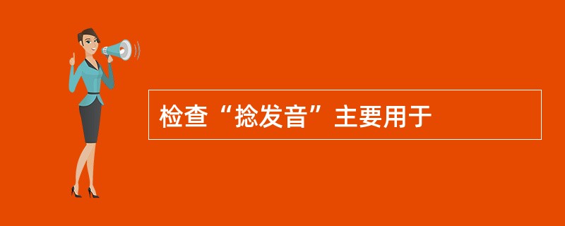 检查“捻发音”主要用于