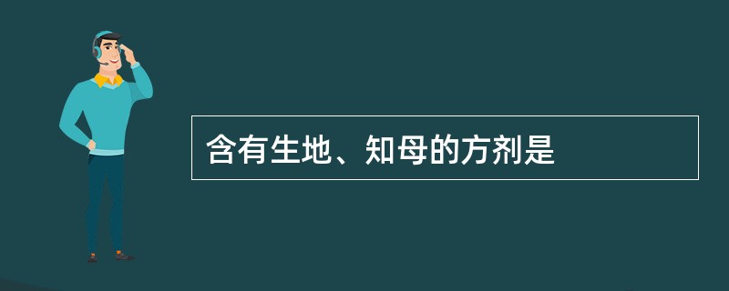 含有生地、知母的方剂是