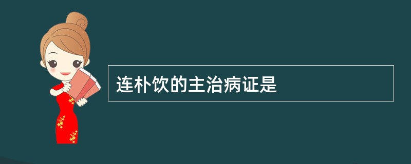 连朴饮的主治病证是