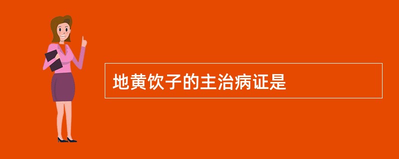 地黄饮子的主治病证是