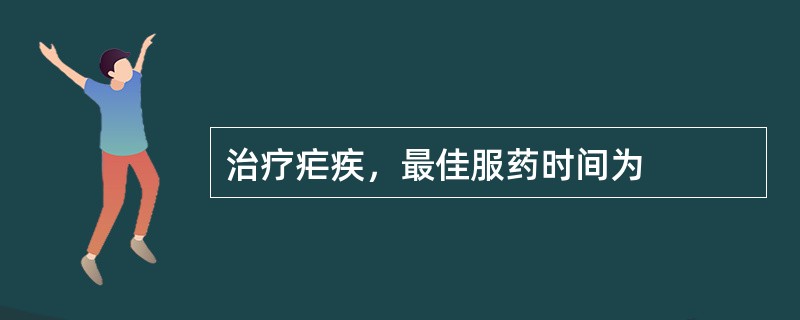 治疗疟疾，最佳服药时间为