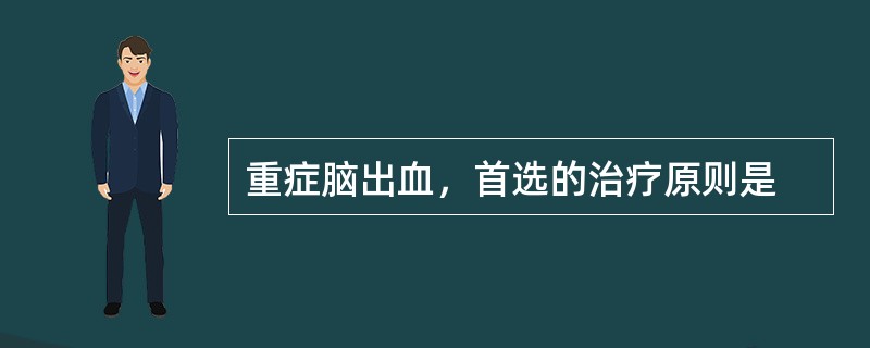 重症脑出血，首选的治疗原则是