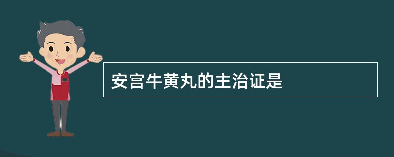 安宫牛黄丸的主治证是