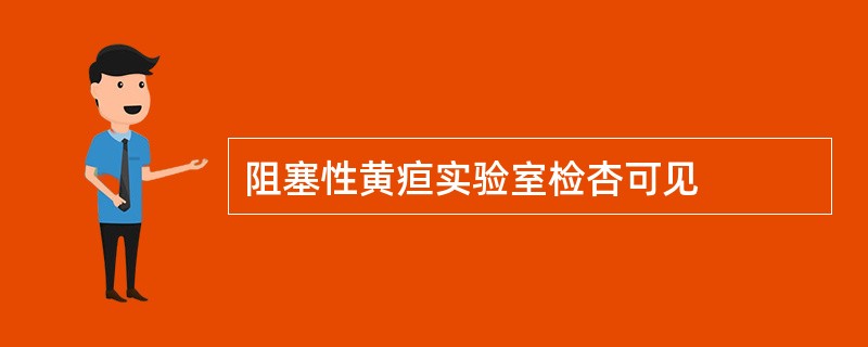 阻塞性黄疸实验室检杏可见