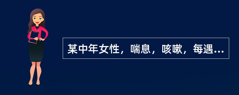 某中年女性，喘息，咳嗽，每遇情志刺激而诱发，发时突然呼吸短促，但喉中痰声不著，气憋，胸闷，胸痛，咽中如有炙脔，失眠，苔薄，脉弦。<br />该病人喘证迁延失治，渐至喘促，动则加剧，呼多吸少