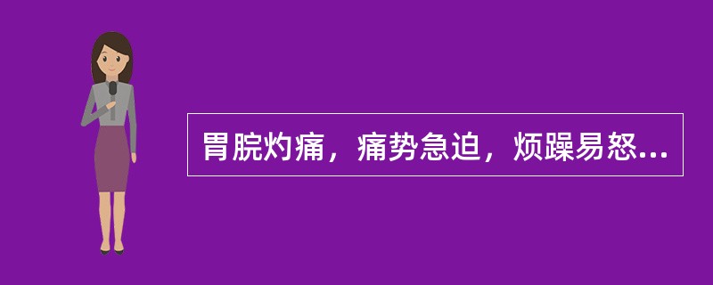 胃脘灼痛，痛势急迫，烦躁易怒，泛酸嘈杂，口干口苦，舌红苔黄，脉弦或数。其治法是：