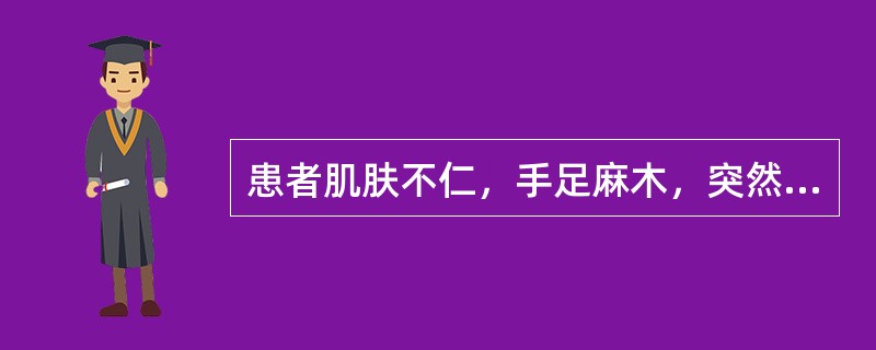 患者肌肤不仁，手足麻木，突然发生口眼歪斜，语言不利，口角流涎，舌强，甚则半身不遂，兼见手足拘挛，关节酸痛等症，苔薄白，脉浮数，宜选用