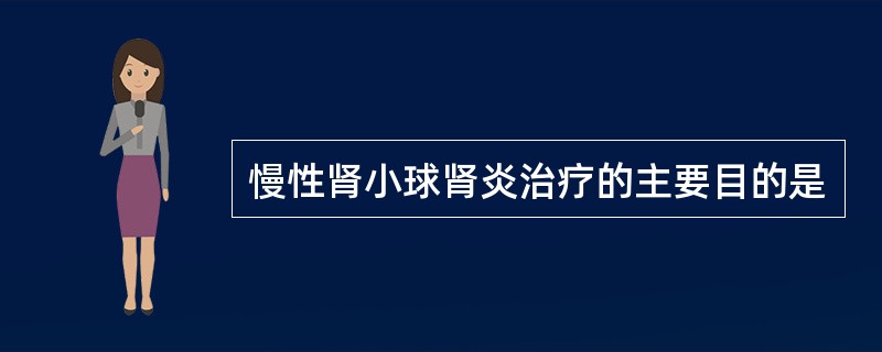 慢性肾小球肾炎治疗的主要目的是