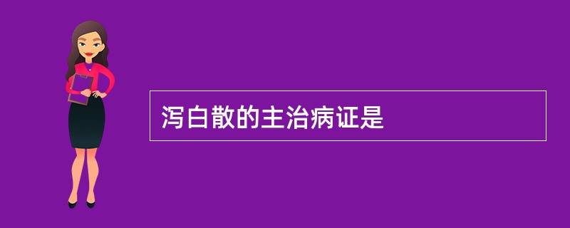 泻白散的主治病证是