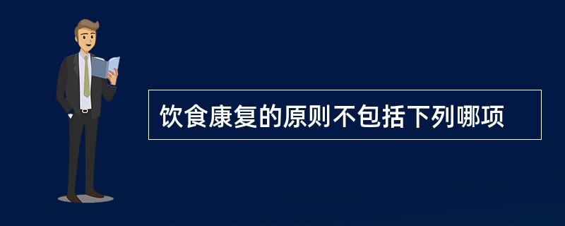 饮食康复的原则不包括下列哪项