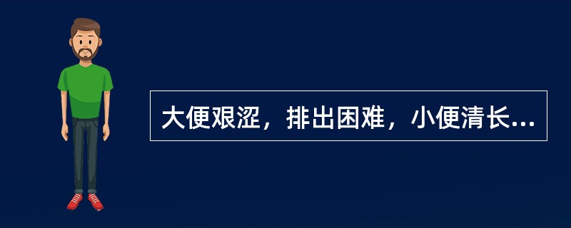 大便艰涩，排出困难，小便清长，面色苍白，四肢不温，喜热怕冷，腹中冷痛，舌淡苔白，脉沉迟。此属